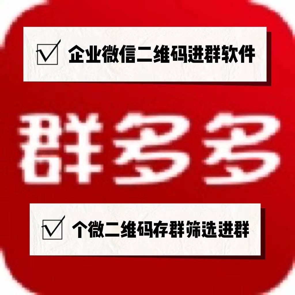 [群多多个微+企微]二维码进群实时采集存群采集裂变筛选二维码到期群软件-月卡