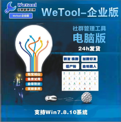 wetool企业版一体版2.81企业版----不需要修复微信版本过低---测试卡