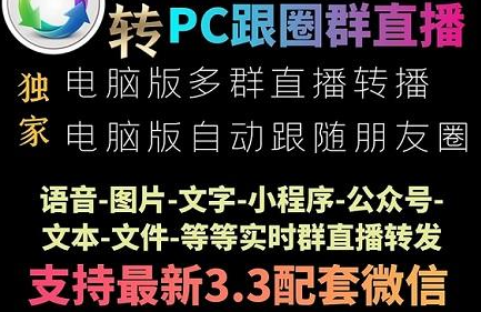 【闪电侠跟圈助手】多号转播朋友圈跟圈关键词替换----年卡