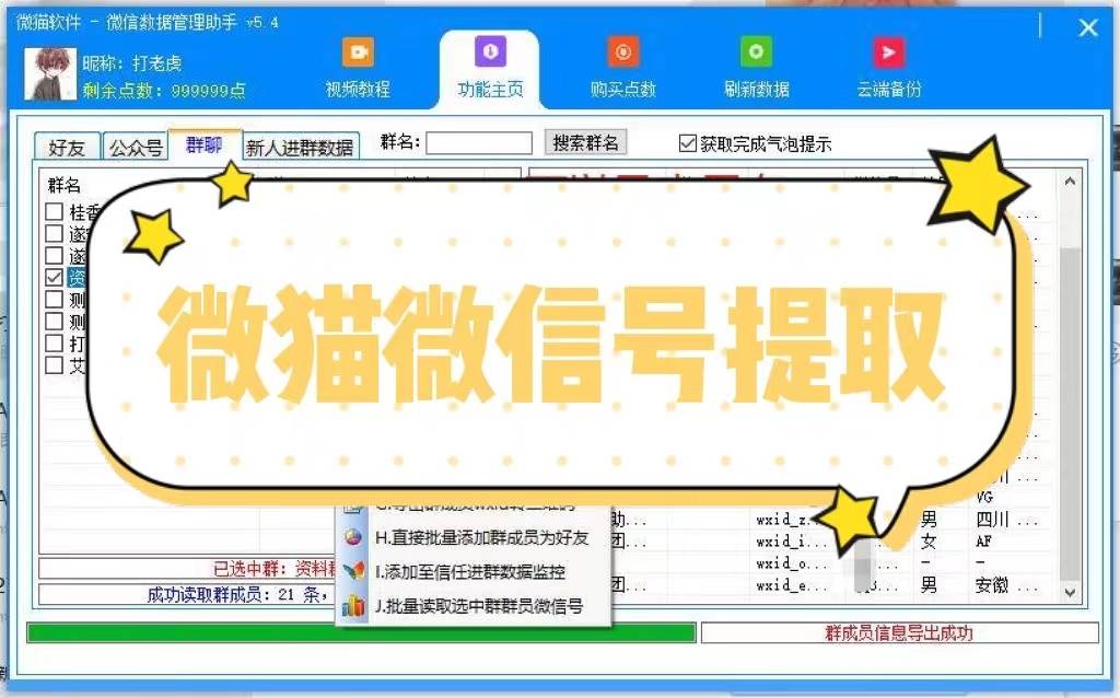 微猫微信数据提取工具、可以导出群成员微信号5.4+5.5版通用，无限导出，年卡