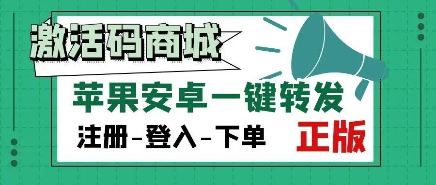 苹果微信多开激活码商城：解放您的通讯可能性！