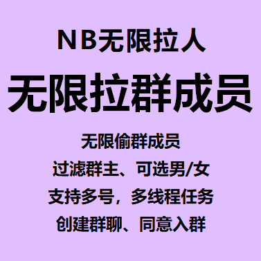 NB-无限QQ拉群成员----永久卡