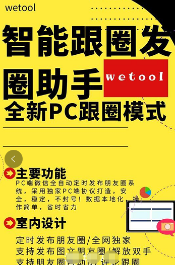 WeTool智能跟圈发圈助手-电脑pc端定时发圈跟圈软件，更新语音转发万群同步跟圈版-年卡