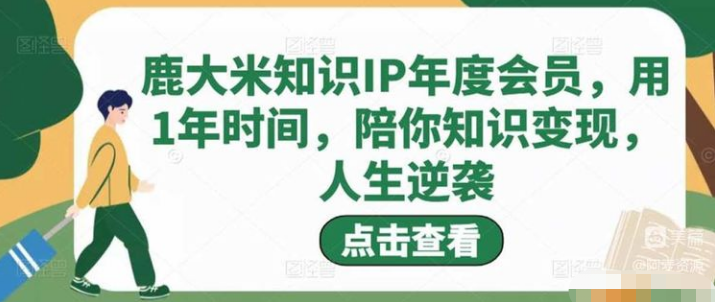 鹿大米·知识IP做课营，把你的技能变成百万收入，陪你打出磨人生第费付门一课