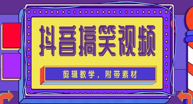 快手抖音搞笑视频0基础制作教程【素材+教程】