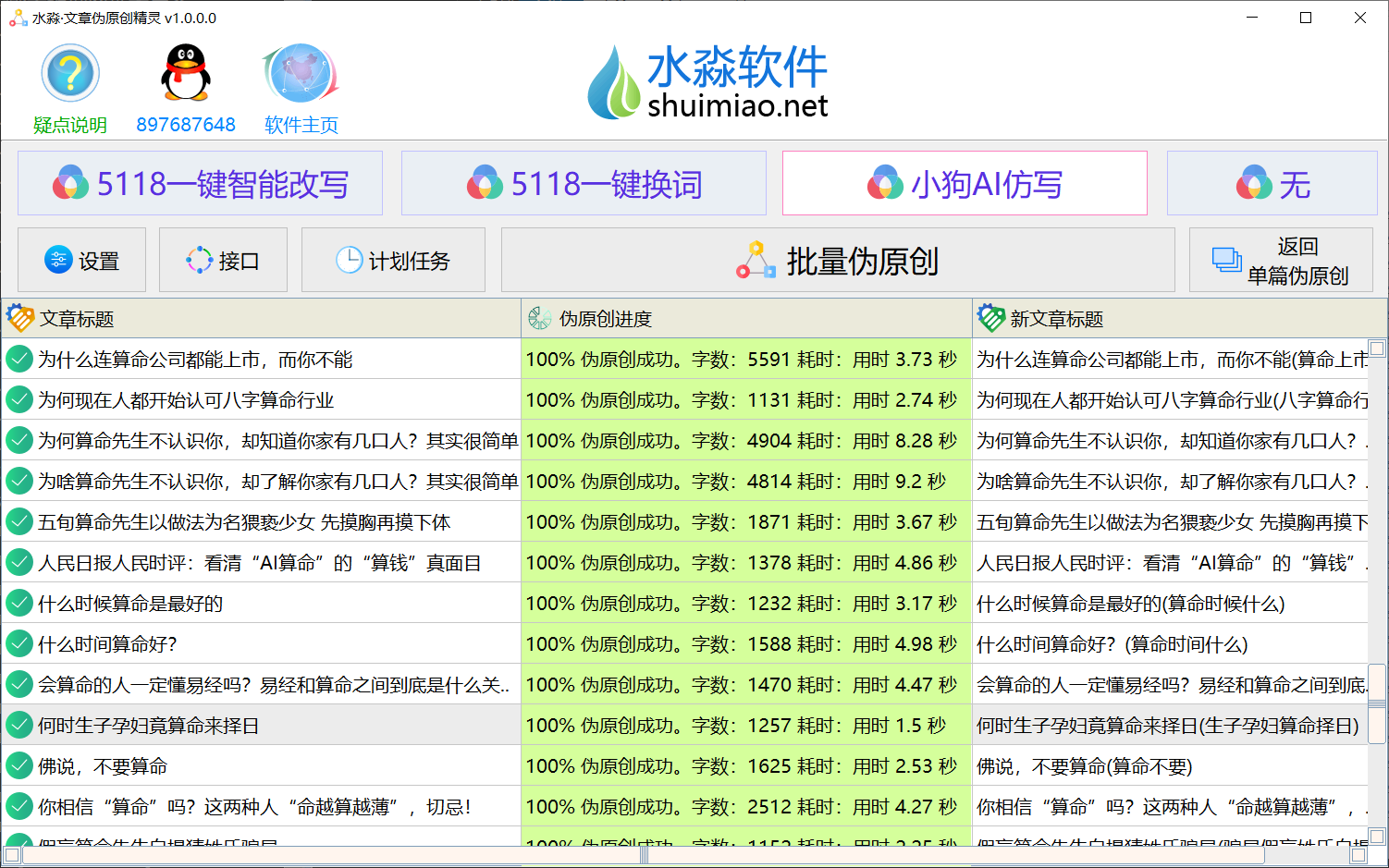 水淼·文章伪原创精灵 v1.12.0.0 ,关键词-购买就是永久使用，包更新，购买不退不换、考虑好在拿一机一码不能换绑