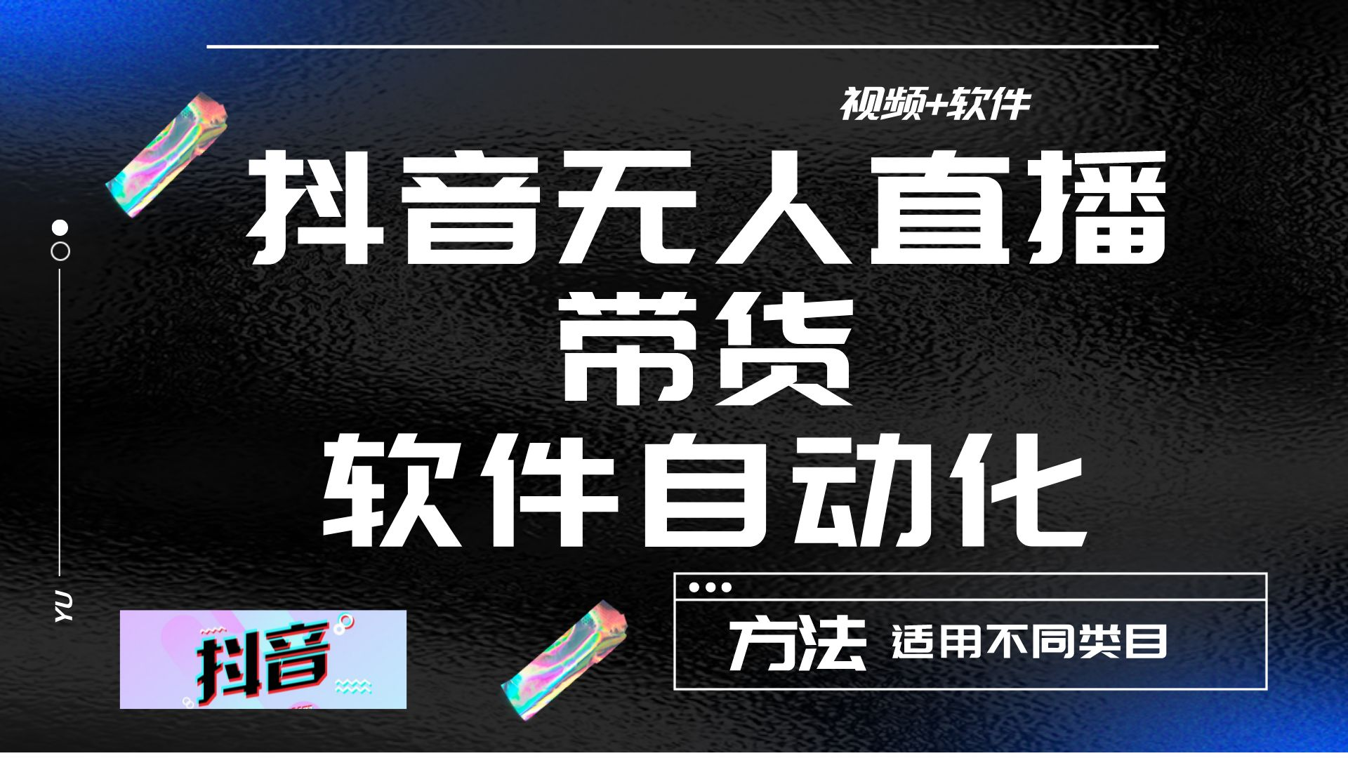 最详细的抖音自动无人直播带货教程加软件