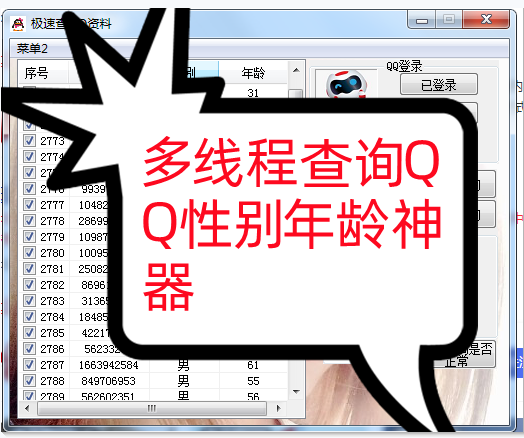 多线程查询QQ性别年龄神器----永久卡
