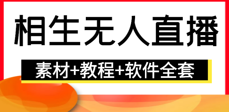 无人直播新玩法相声无人直播单号日入500+【高清素材+详细教程】