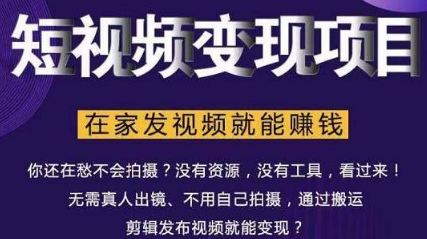 在家也能操作的短视频赚钱项目，无需真人，不用拍摄，纯搬运月入2到5万