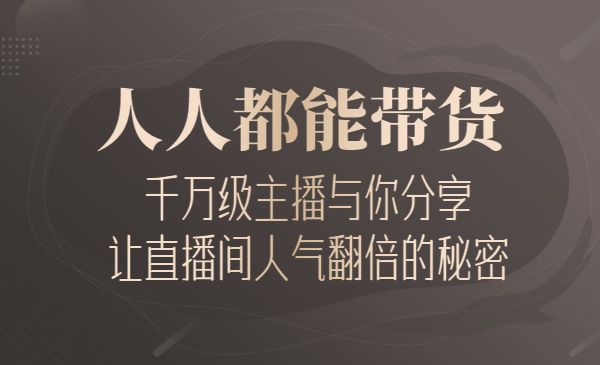 人人都能带货的主播课，千万级主播与你分享让直播间人气翻倍的秘密