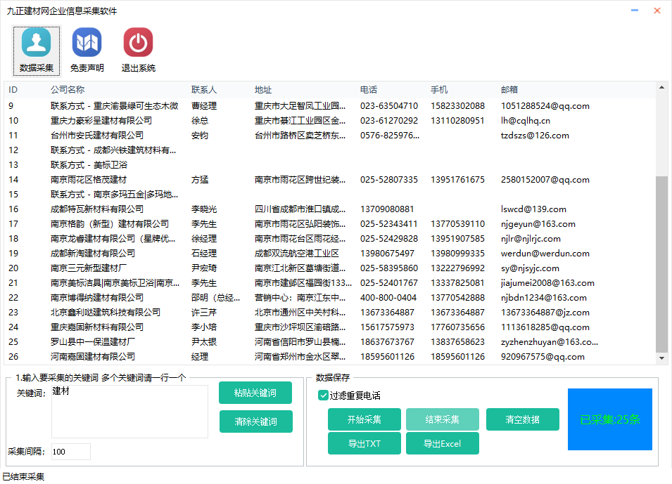 九正建材网企业信息采集软件--下载即可免费试用