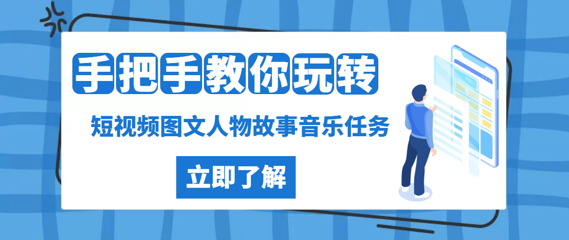 抖音图文人物故事音乐任务实操短视频运营课程，手把手教你玩转音乐任务