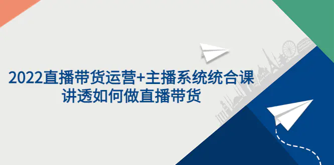 一群宝宝·直播带货运营+主播系统综合课，讲透2022年如何做直播带货