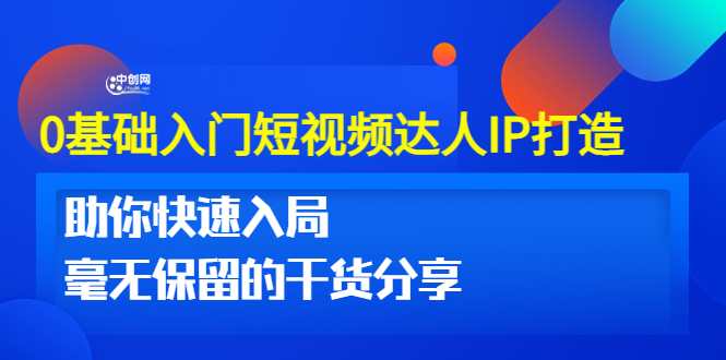 交个朋友0基础入门短视频达人IP打造：助你快速入局 毫无保留的干货分享(10节视频课)