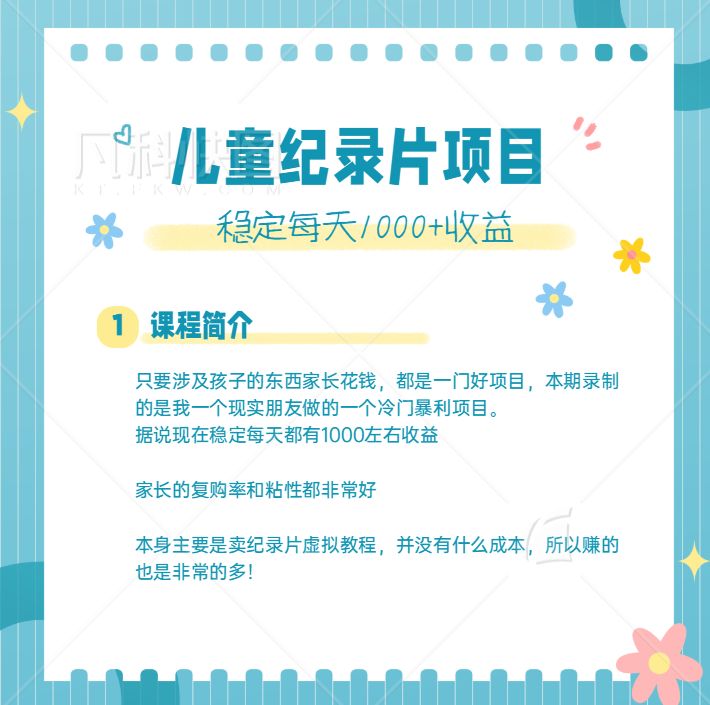 [高端精品] 利用信息差操作冷门暴利项目，儿童纪录片合集，稳定月收入1000+【视频教程】