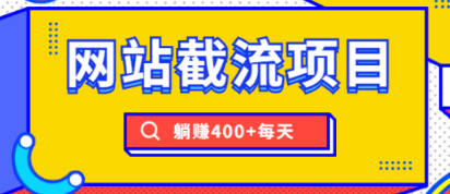 网站截流项目：自动化快速，长久赚变，实战3天即可躺赚400+每天