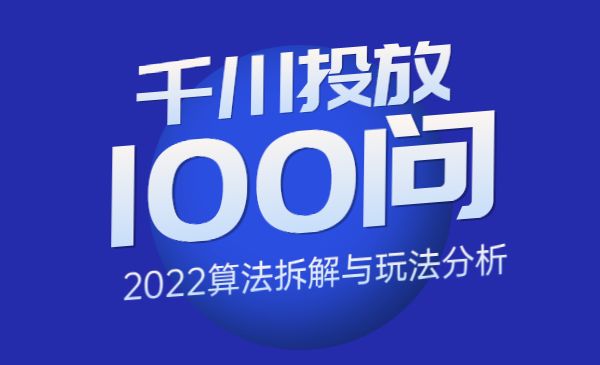 尹晨2022年四节新课，2022算法拆解与玩法分析，千川投放100问实操拆解