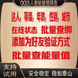 快速筛选QQ在线|QQ达人筛选|等级|年龄能量值筛选高级版-购买自动发地址，购买后不接受任何理由退换---月卡