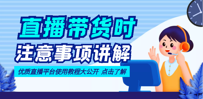 凡高直播带货入门课：直播带货常见问题、起号与投流、新规后的主播话术调整