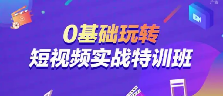 短视频拍摄和剪辑技巧：新手零基础玩转短视频