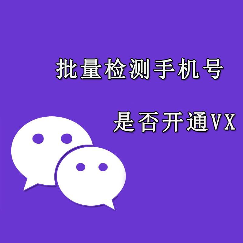 手机号开通微信检测+通讯录加好友-出原包后台-永久卡