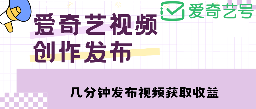 爱奇艺号视频发布，简单操作收入过万【教程+涨粉攻略】