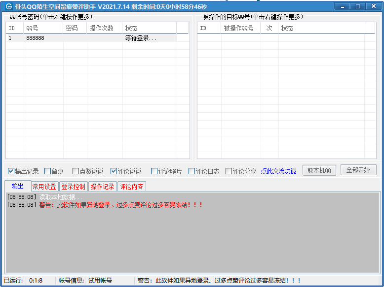 留痕赞评-骨头QQ目标空间操作助手-下载免费测试-永久卡