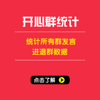 qq群监控统计系统，今日发言，进群，退群，活跃人群统计，导出qq号