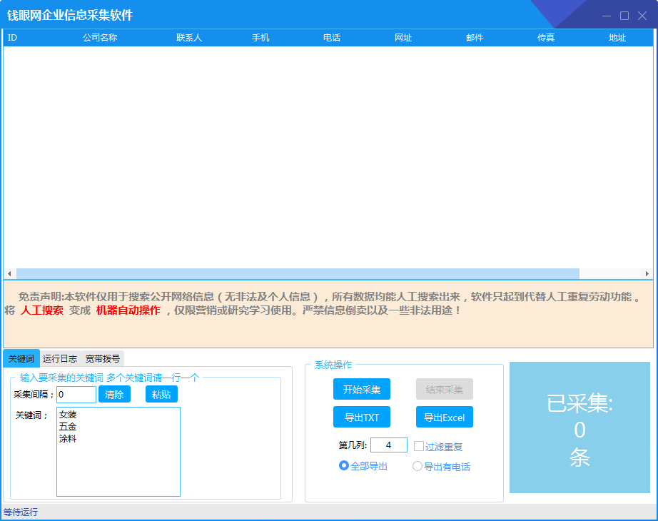 钱眼网企业信息采集软件--下载即可免费试用