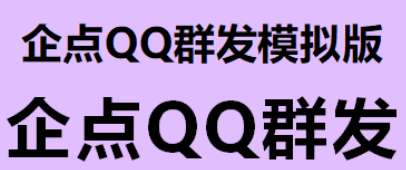 企点营销软件模拟板-下载即可免费测试-永久卡