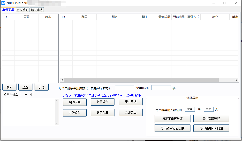 NBqq达人筛选加好友加群采集永久卡