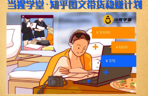 知乎图文带货稳赚计划【某团队售价499元】