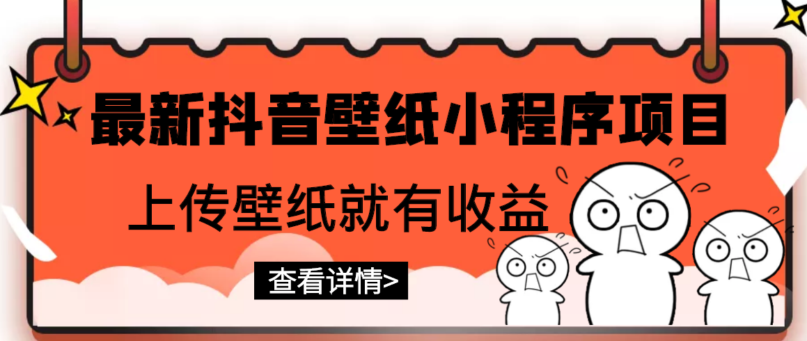 抖音壁纸变现项目，通过壁纸素材做图发布图文视频，观众下载壁纸从而获取壁纸收益