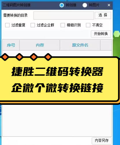 捷胜二维码转换器/二维码图片转换链接----年卡