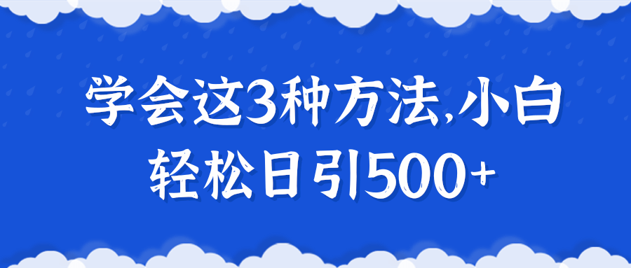 学会这3种方法，小白轻松日赚500