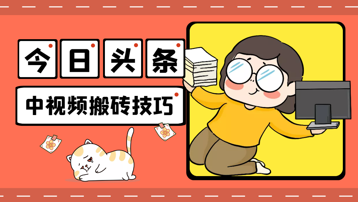 懒人领域·今日头条项目玩法，头条中视频项目，单号收益在50—500可批量