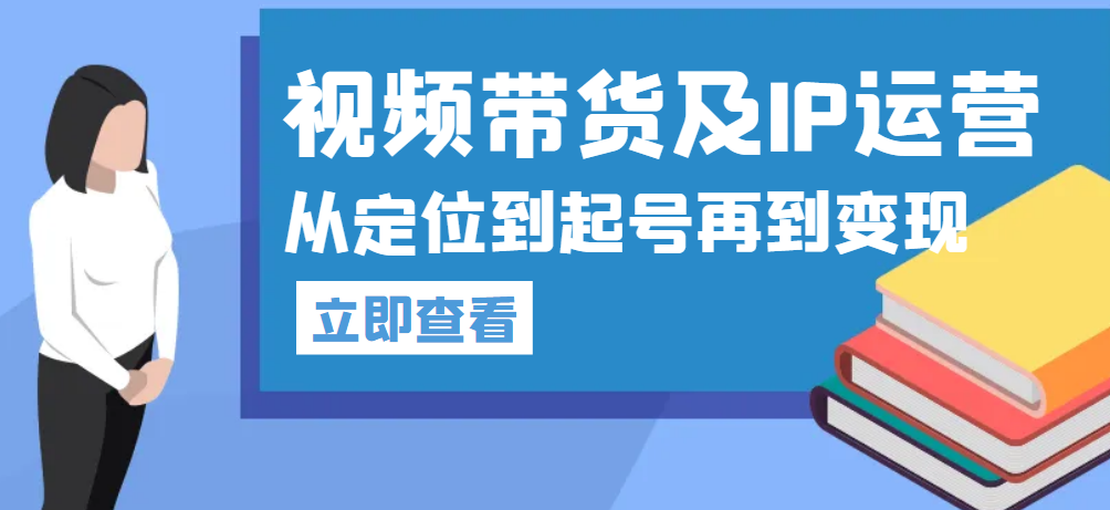 四季青抖音短视频带货1v1陪跑课，从定位到起号再到变现