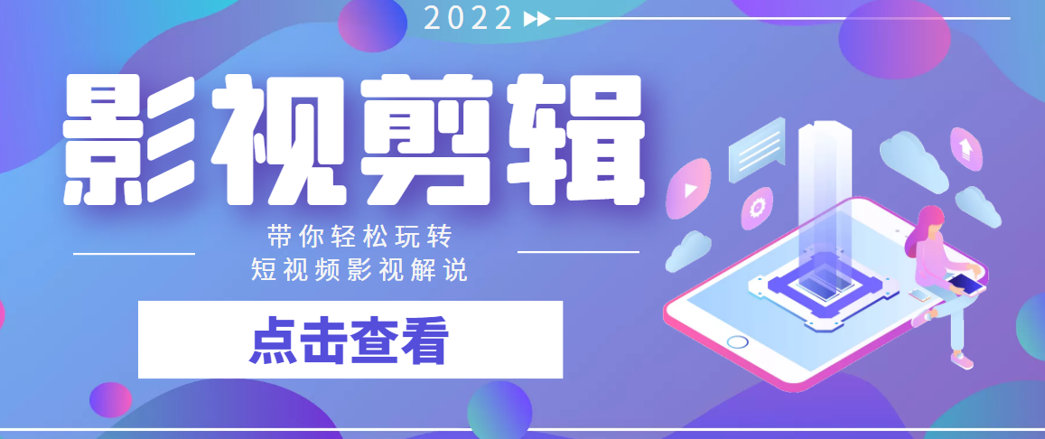 最新影视剪辑全教程，通俗易懂，热门涨粉，带你轻松玩转短视频影视解说