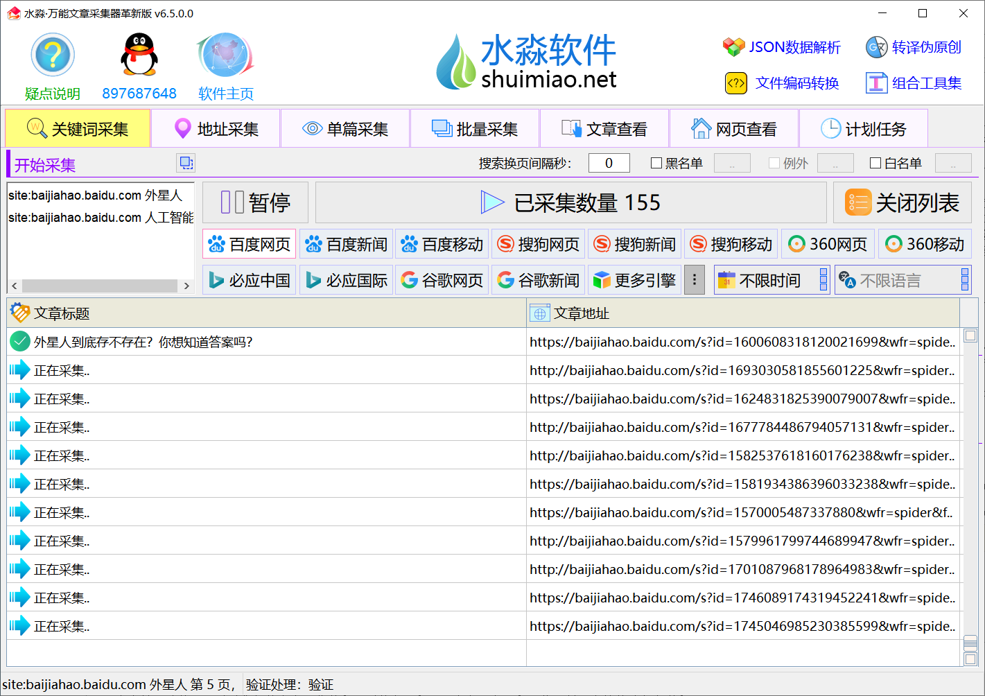 水淼·万能文章采集器革新版 v6.6.0.0-购买就是永久使用，包更新，购买不退不换、考虑好在拿一机一码不能换绑