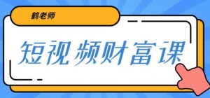 鹤老师三天学会短视频，亲授视频算法和涨粉逻辑