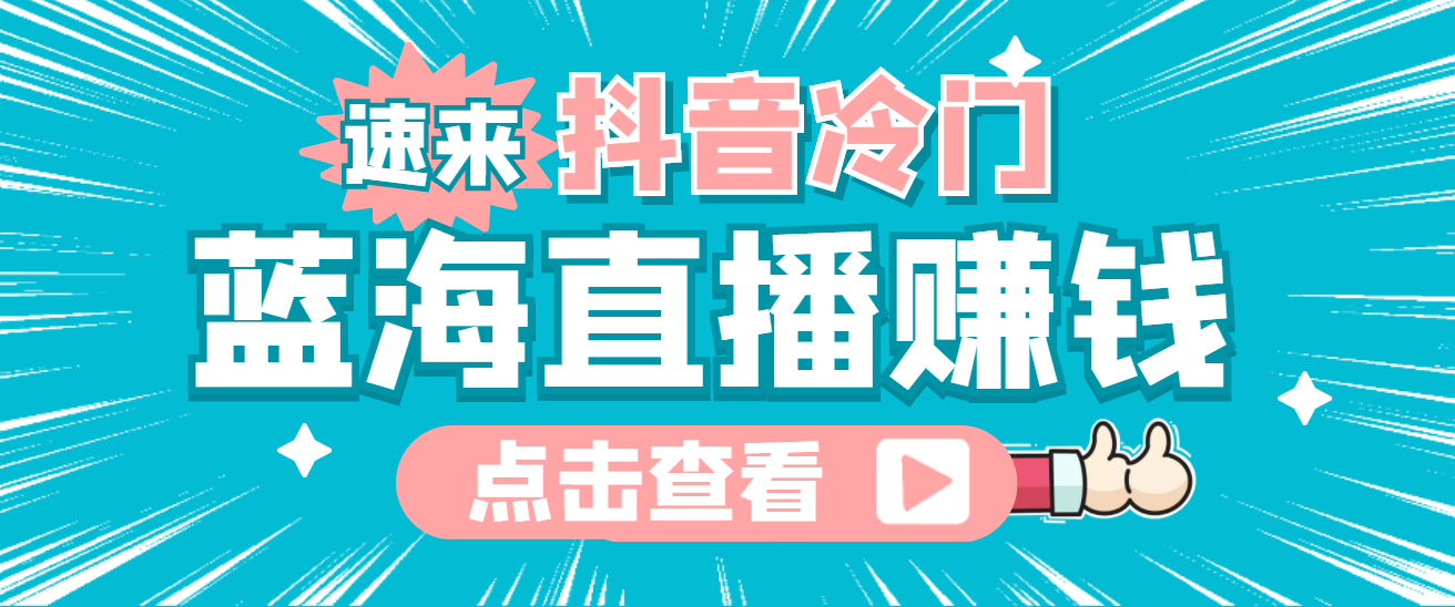 最新抖音冷门简单的蓝海直播赚钱玩法，流量大知道的人少