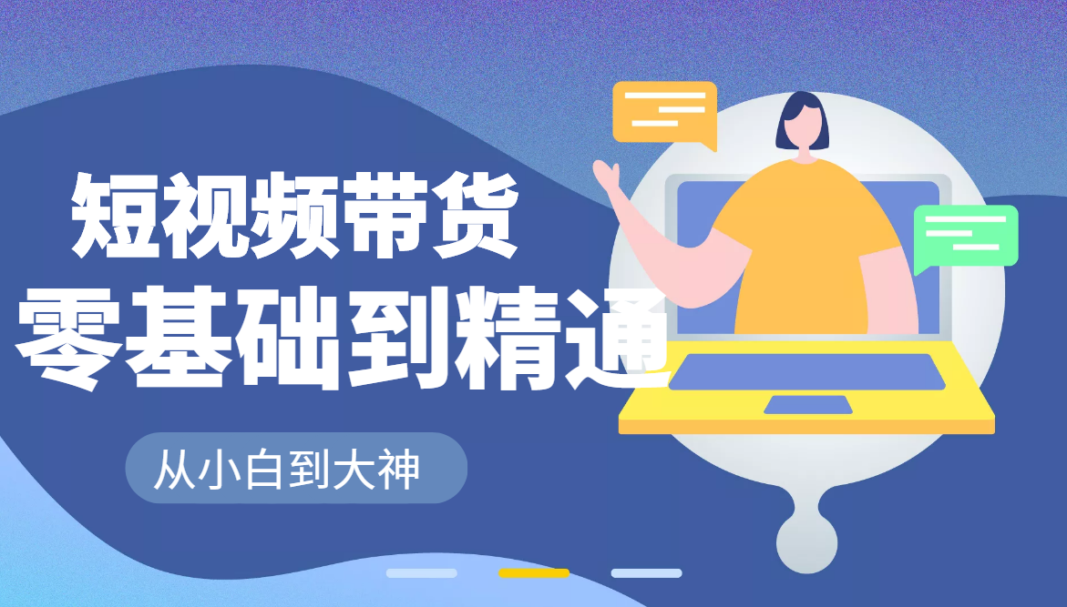 锅锅老师好物分享课程：短视频带货从零基础到精通，只需手机+实操