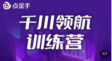 点金手·千川领航训练营，干川逻辑与算法的剖析与讲解（原价999）