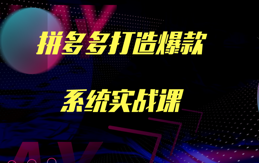 牛气学堂拼多多打造爆款系统实战课，老陶带你轻松打造爆款