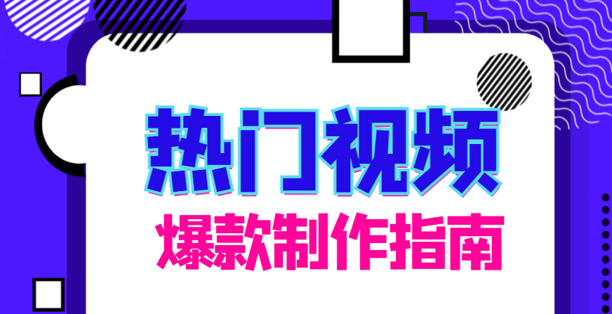 凯哥·如何制作优质容易热门的短视频，价值598元