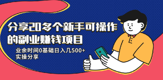 20多个新手可操作的副业赚钱项目：业余时间0基础日入几500+实操分享