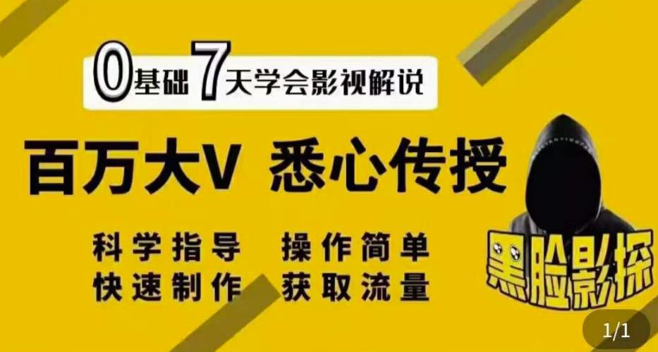 黑脸影探·影视解说7天速成法，价值999元