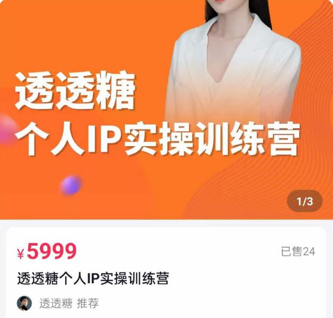 透透糖2023价值5999元的个人IP实操训练营，基础准备+短视频实操+高手进阶+变现落地+数据+电商