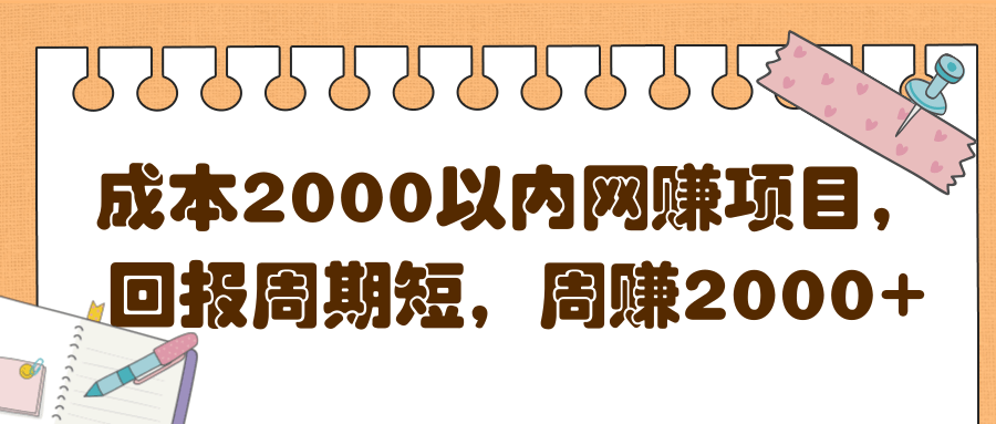 成本2000以内网赚项目，回报周期短，周赚2000+